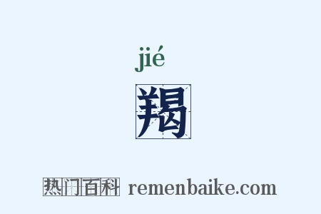 羯是什么意思的图片